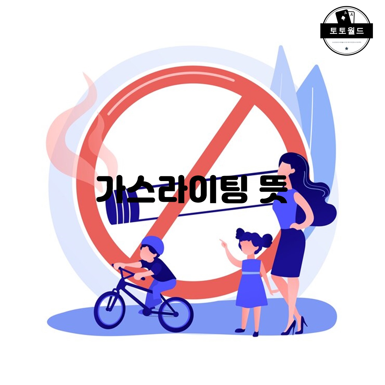 가스라이팅 뜻