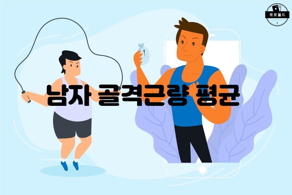 남자의 골격근량 증가를 위한 규칙적인 운동과 올바른 식단