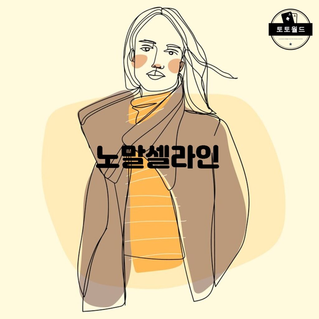 노말셀라인의 종류와 용도