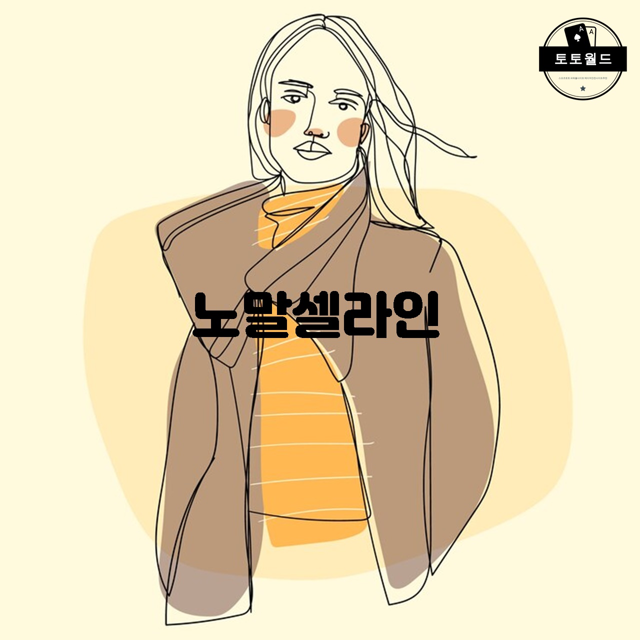 노말셀라인