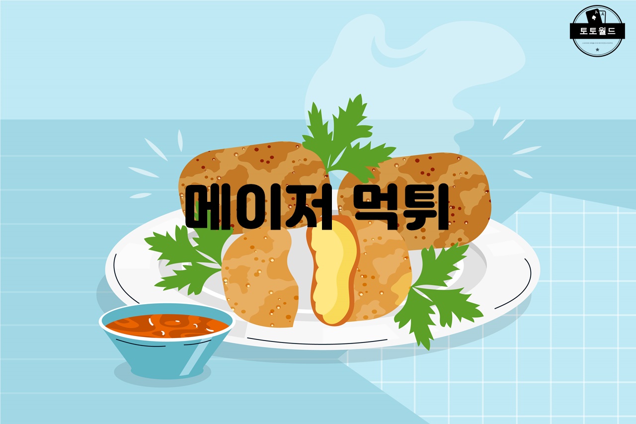 메이저 먹튀