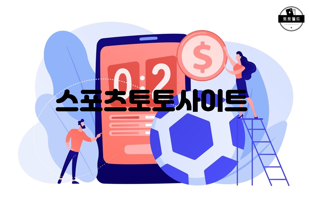 스포츠토토사이트