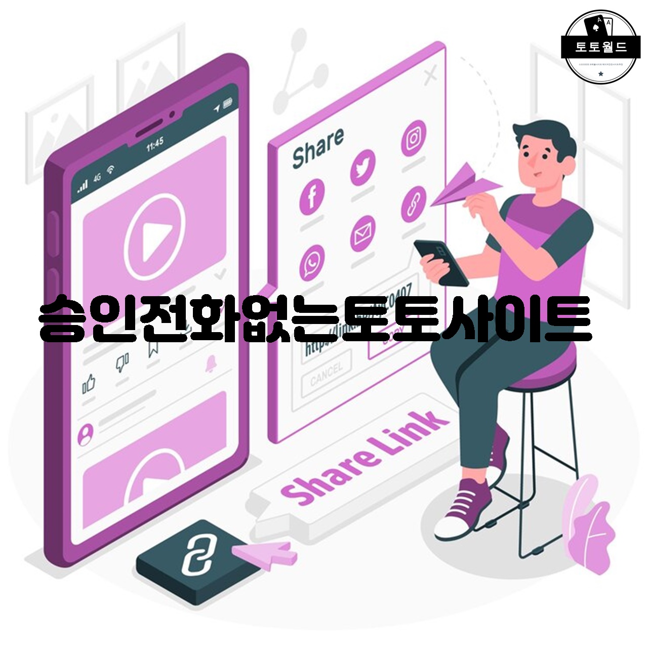 승인전화없는토토사이트