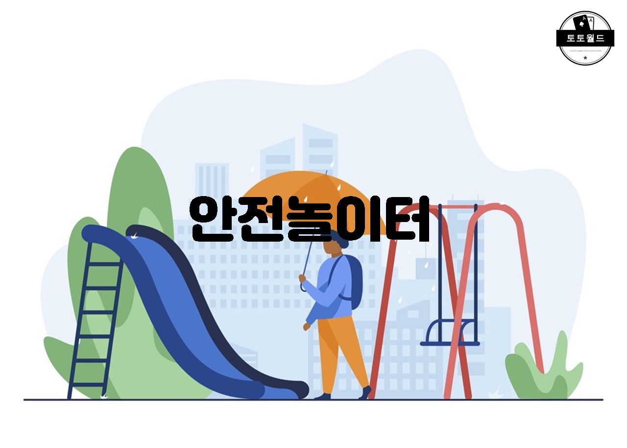 안전놀이터