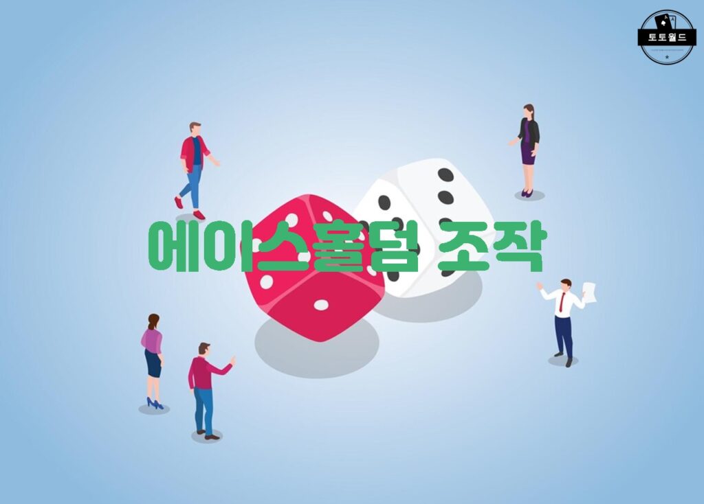 에이스홀덤 조작의 유형과 방지 방법