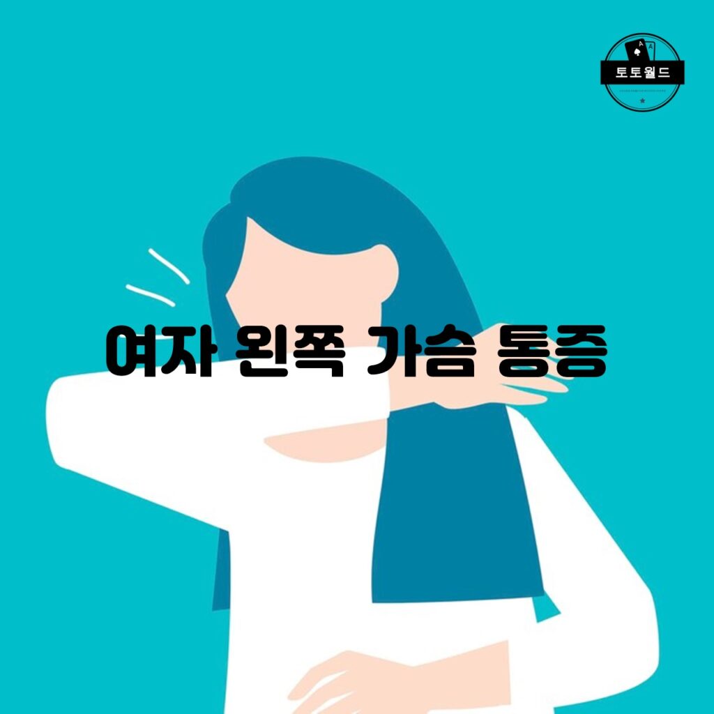 여성의 왼쪽 가슴 통증: 주요 원인과 예방법