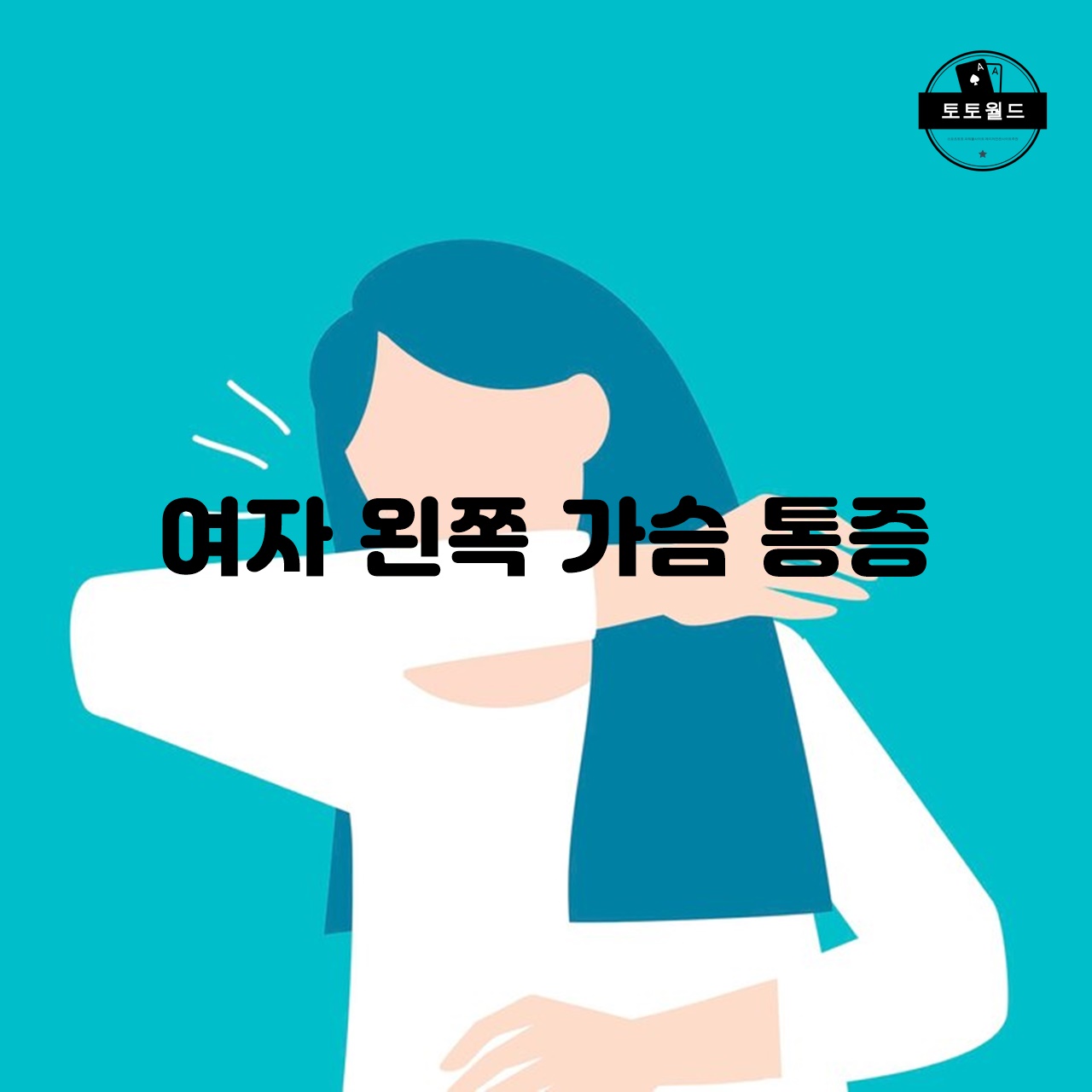 여자 왼쪽 가슴 통증