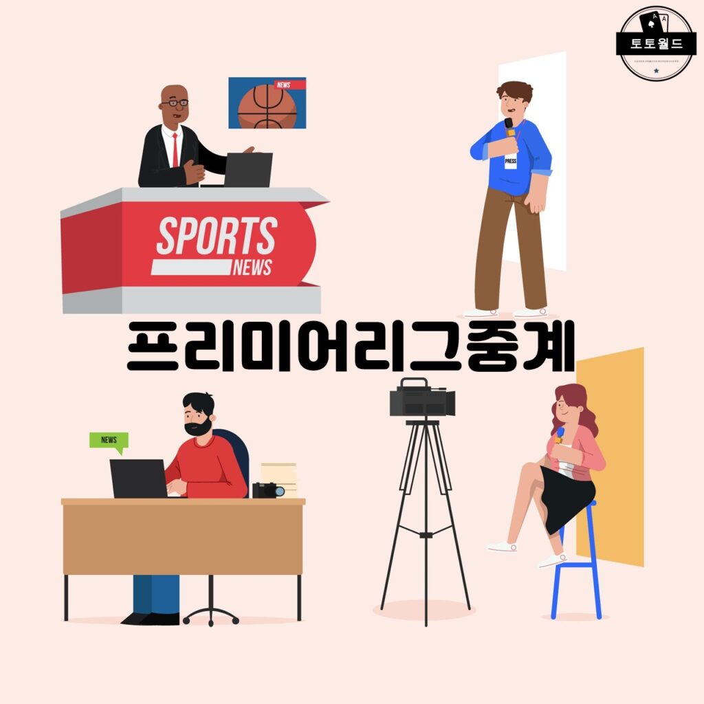 프리미어리그중계 서비스 소개와 인기 경기 하이라이트