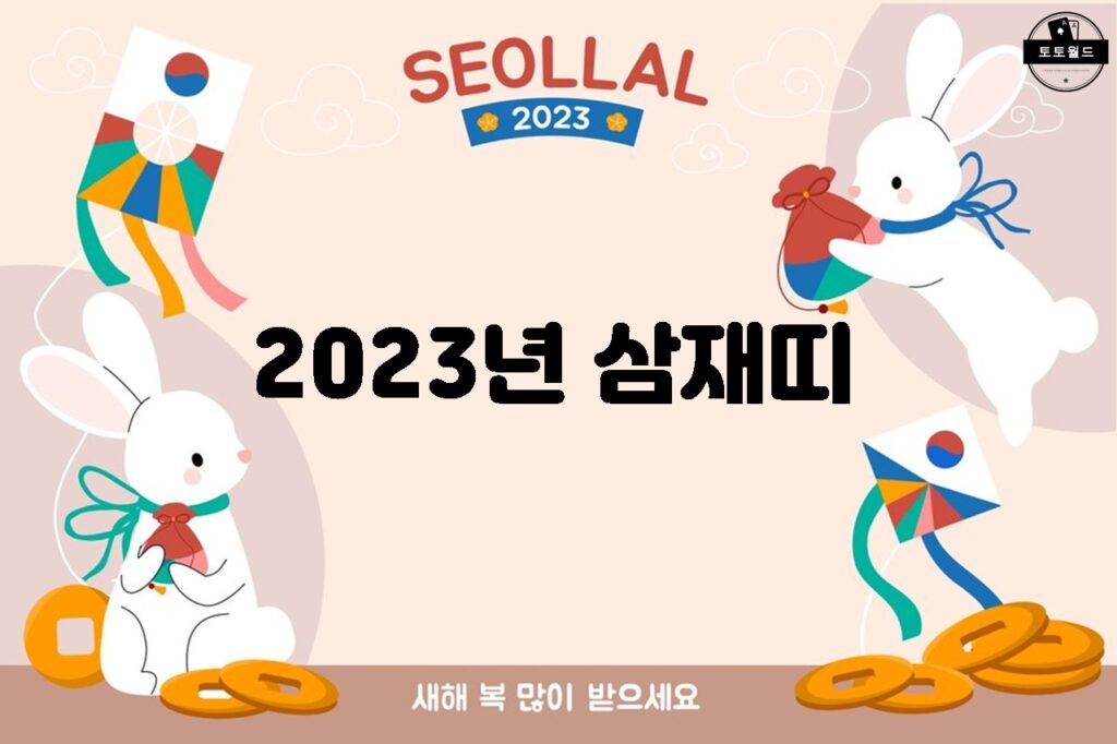 2023년 삼재띠: 용띠의 복삼재, 행운의 시작