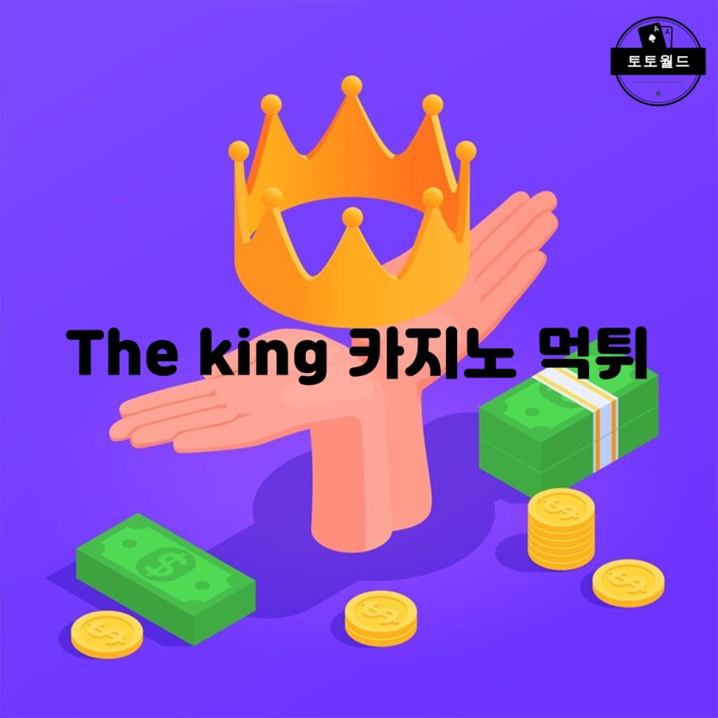 The king 카지노 먹튀: 최신 플레이 팁과 전략