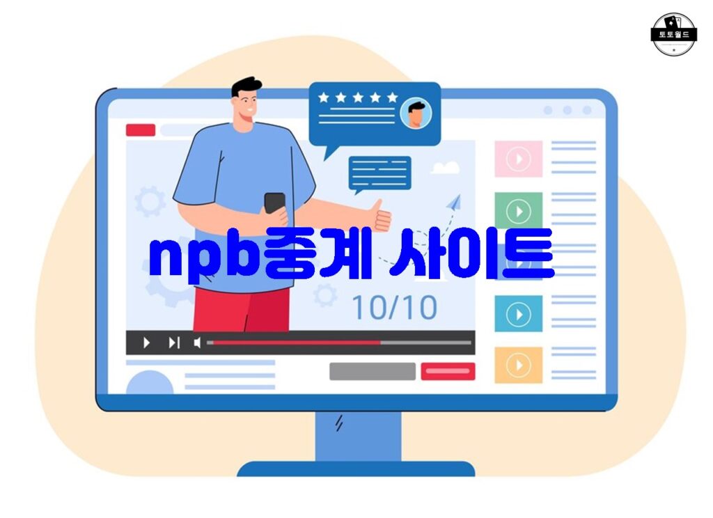 한국 프로야구 중계 사이트 추천