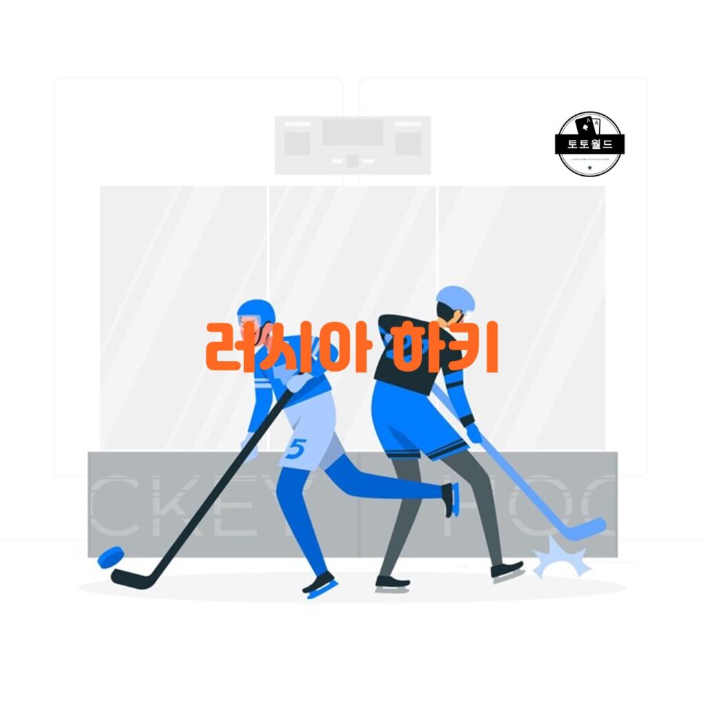 러시아 하키 리그(KHL)에 대한 소개