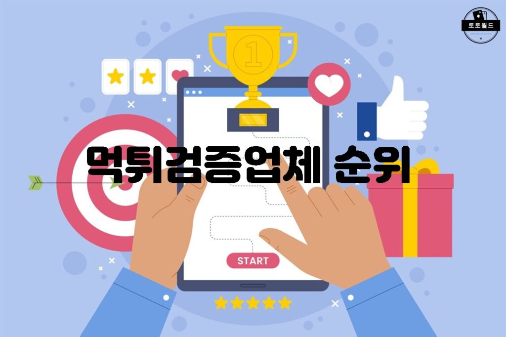 먹튀검증 사이트 추천! 가장 신뢰할 수 있는 업체 순위 TOP 4