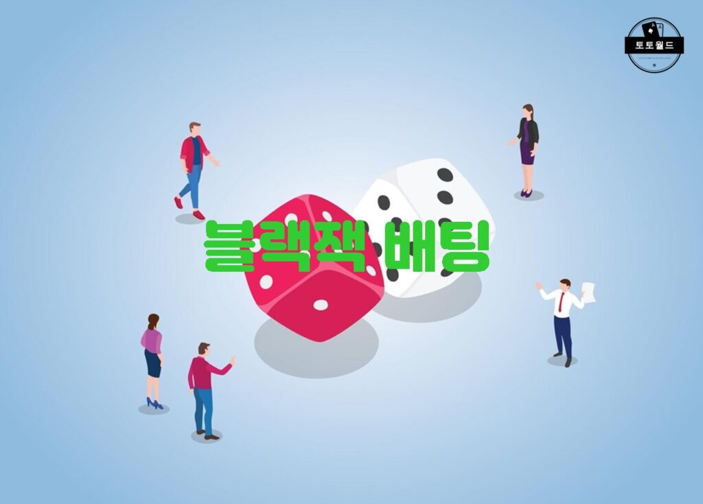 블랙잭 게임의 기본 규칙과 전략