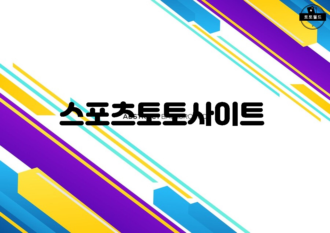 스포츠토토사이트