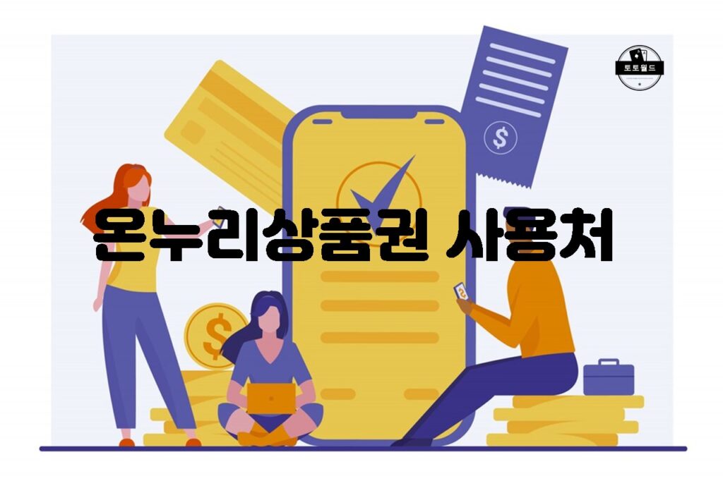 온누리상품권을 사용할 수 있는 다양한 가맹점 소개