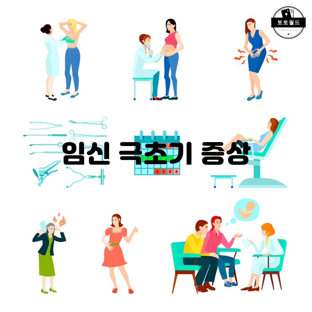 임신 극초기 증상