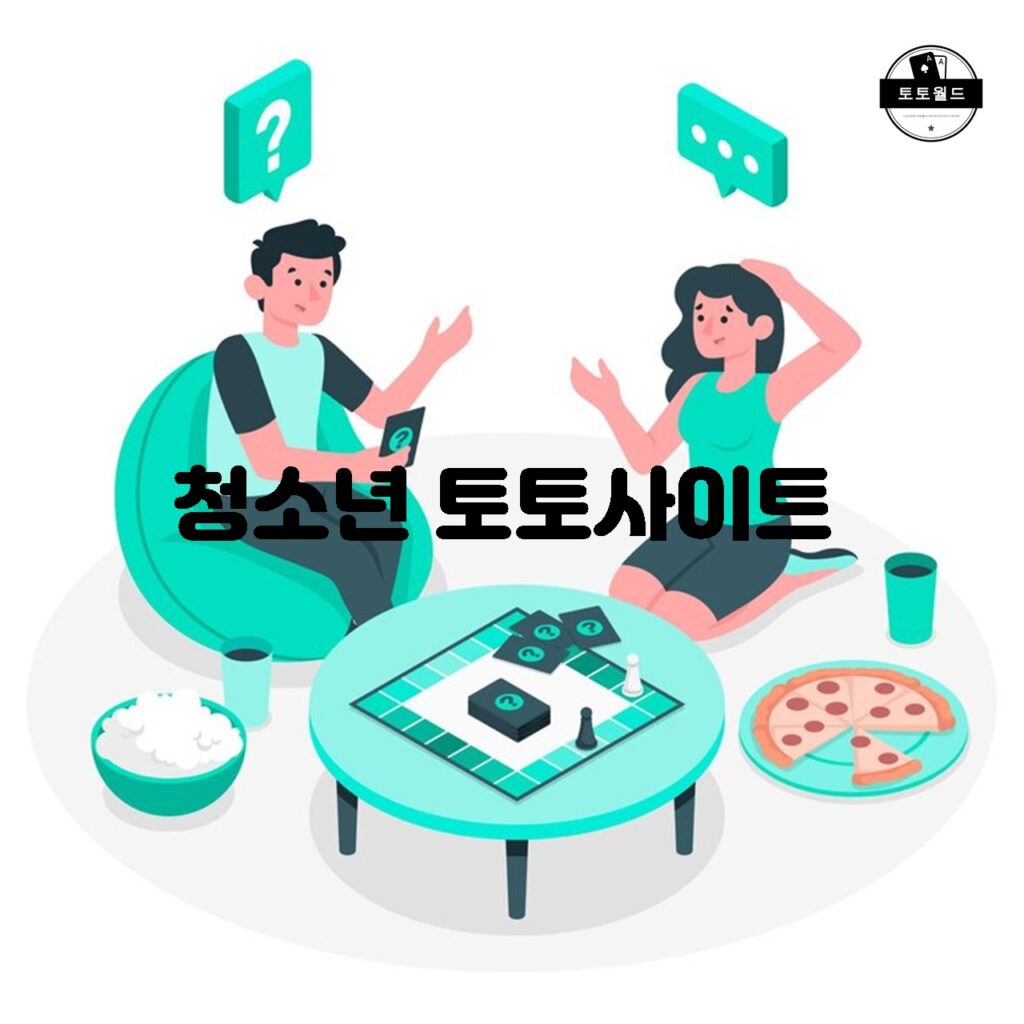 청소년을 위한 안전한 토토사이트 추천과 검증 방법