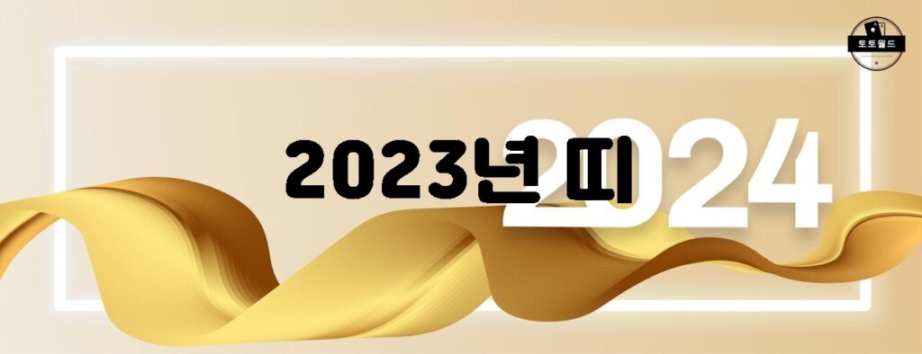 2023년 띠별 운세 및 금전운 분석