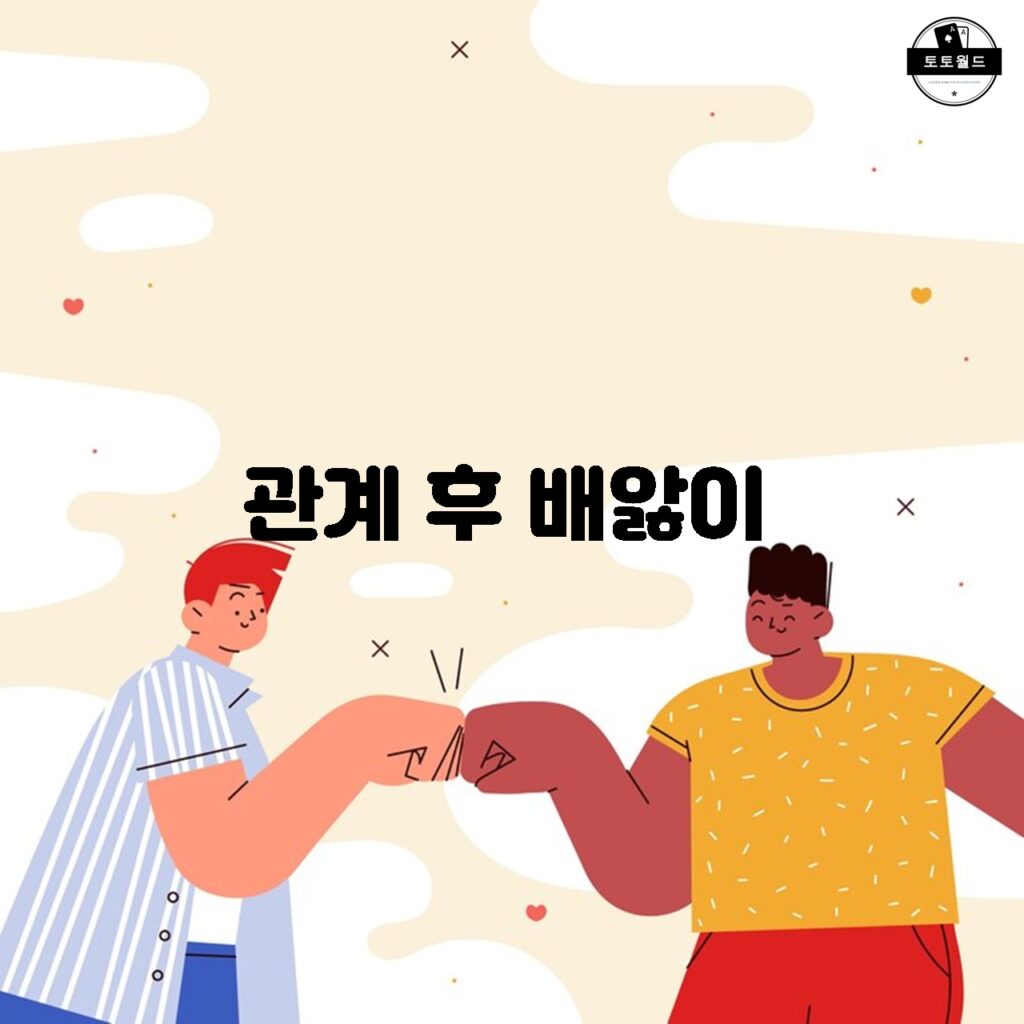 관계 후 배앓이 증상의 원인과 대처 방법