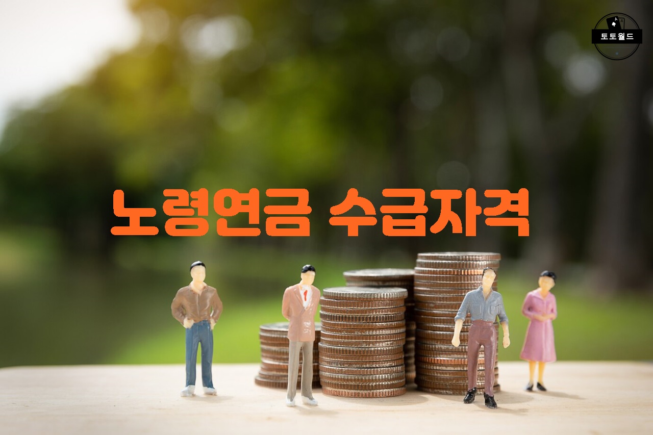 노령연금 수급자격을 충족하기 위한 가장 중요한 조건은 무엇인가요?