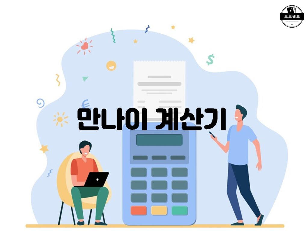 만 나이 계산기를 활용한 청소년 활동 지원 프로그램 안내