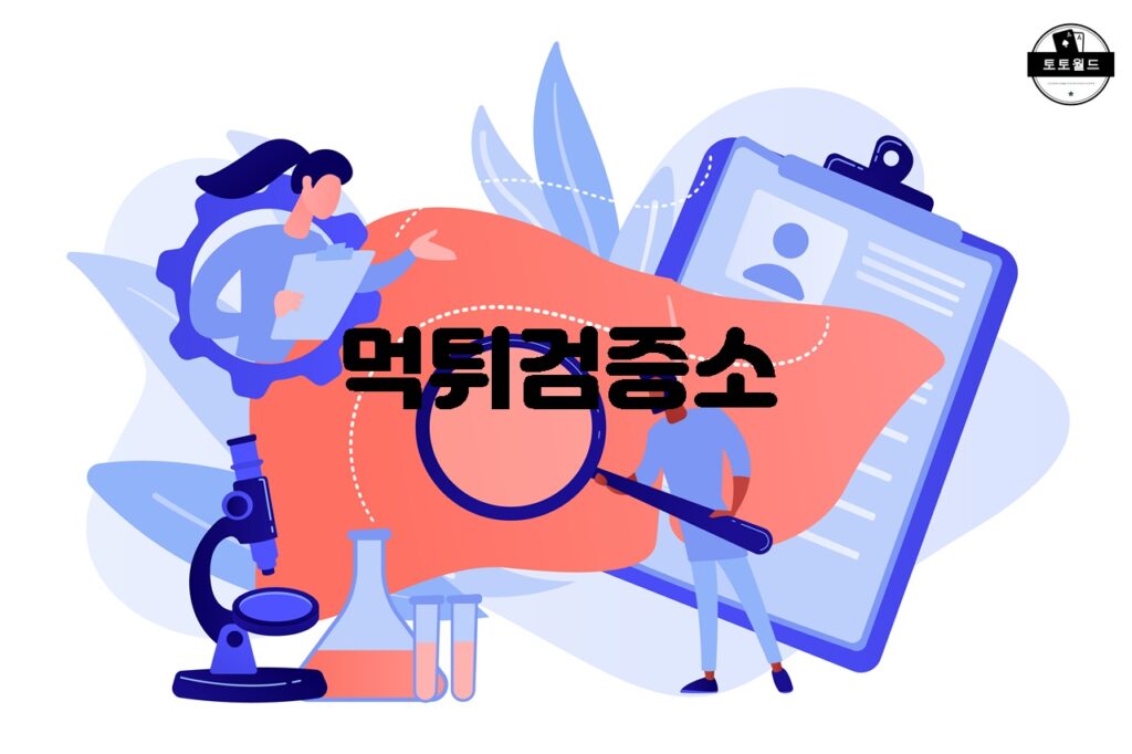 먹튀검증소의 검증 방법과 과정