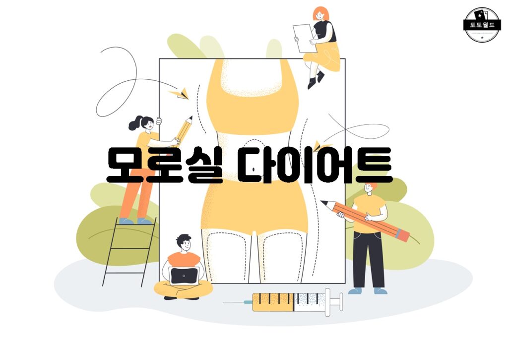 모로실 다이어트: 항산화 성분과 체지방 감소 효과