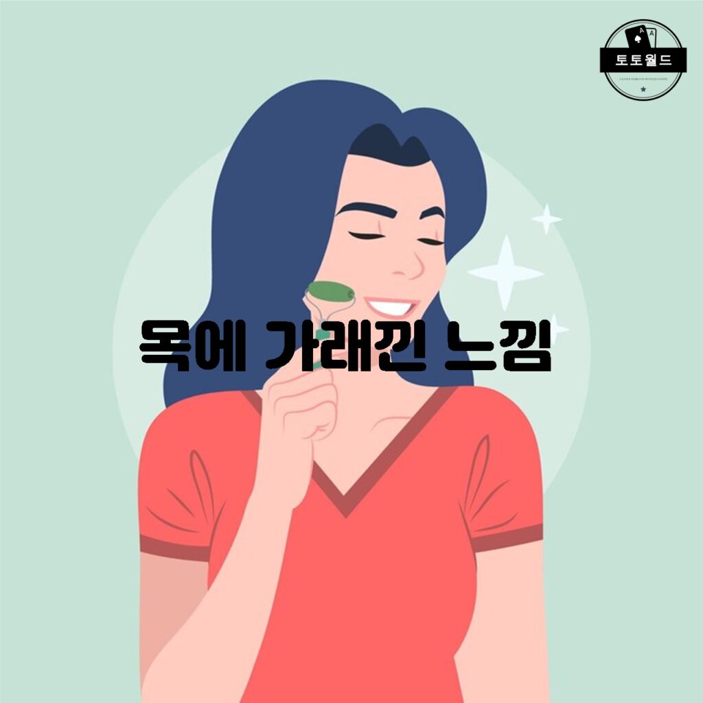 목에 가래낀 느낌의 다양한 원인과 치료법