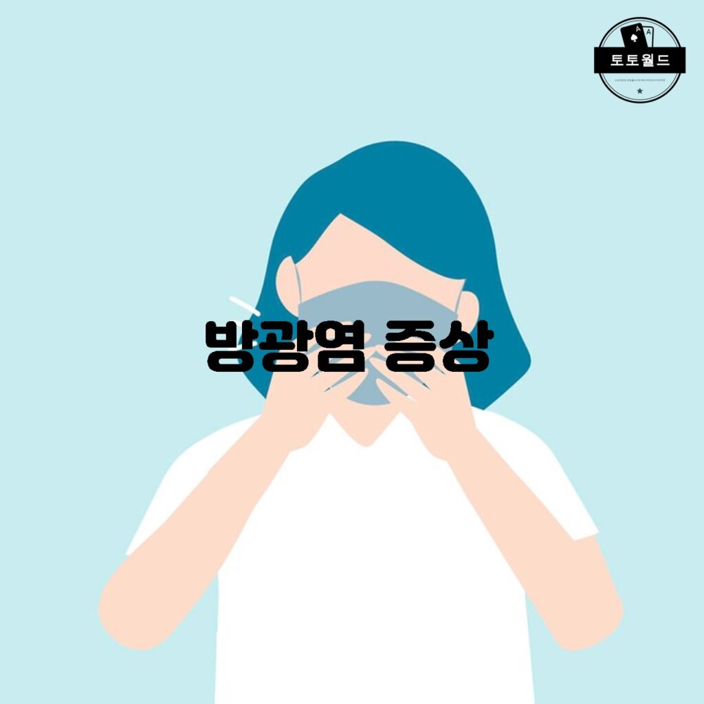 방광염의 증상과 예방 방법