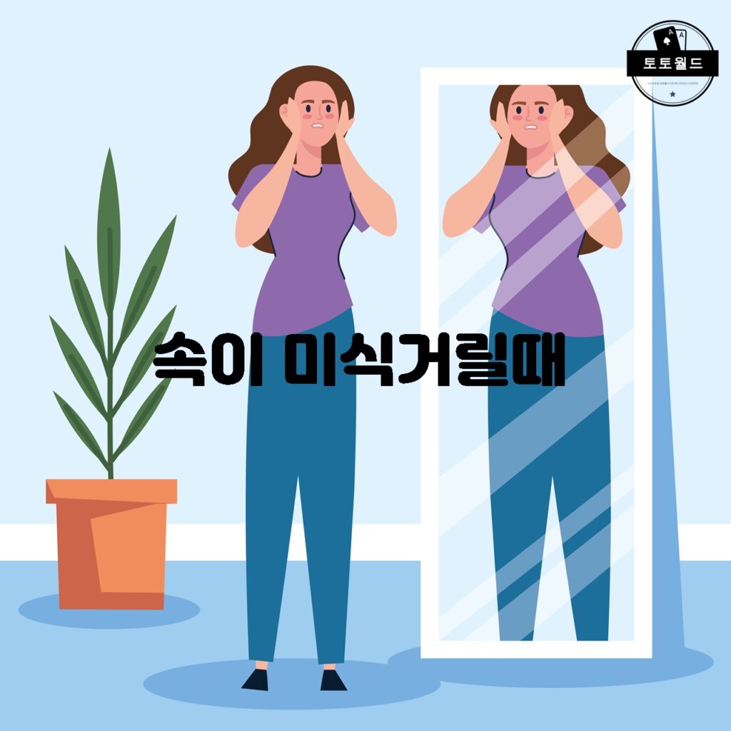 속이 미식거릴 때의 원인과 대처법