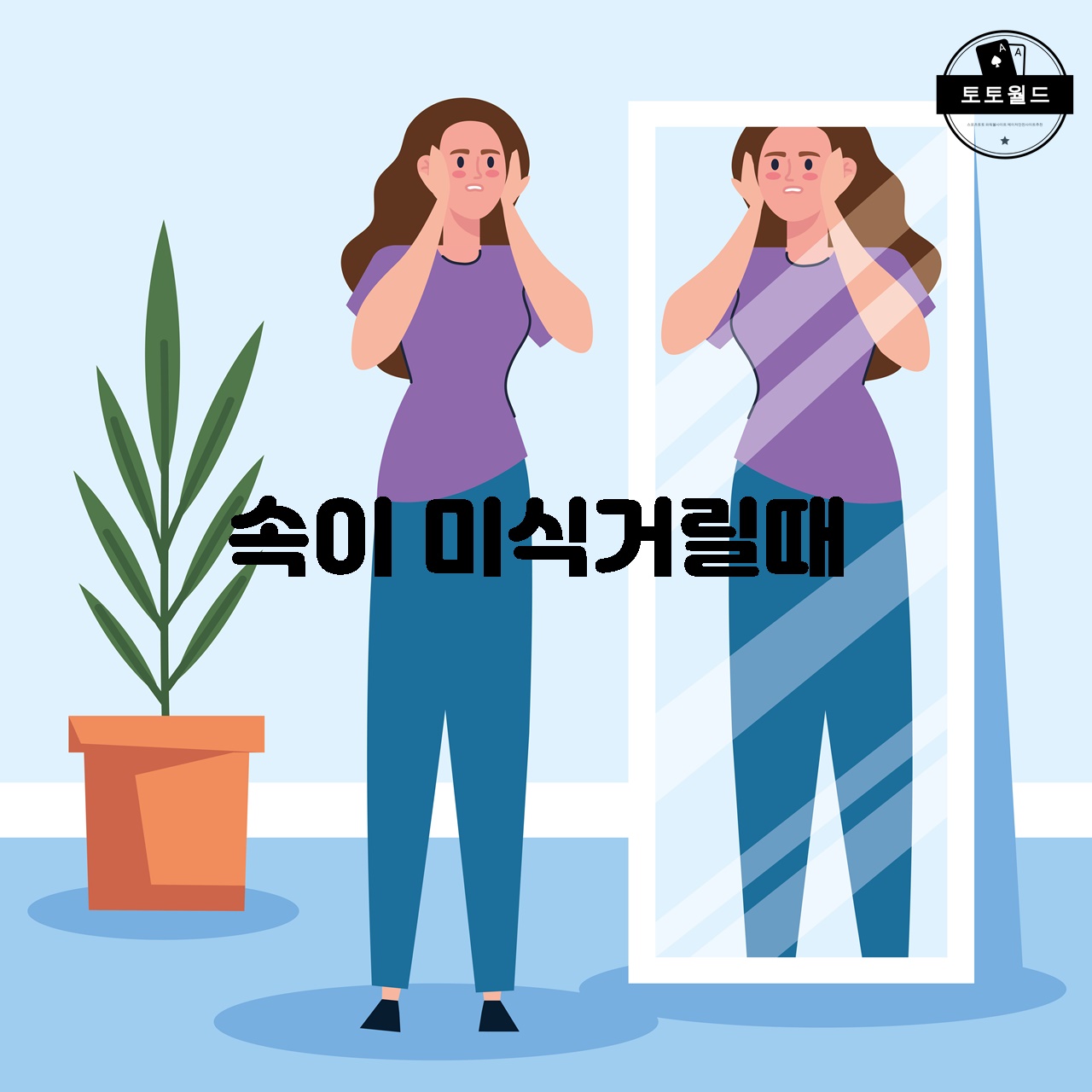 속이 미식거릴때