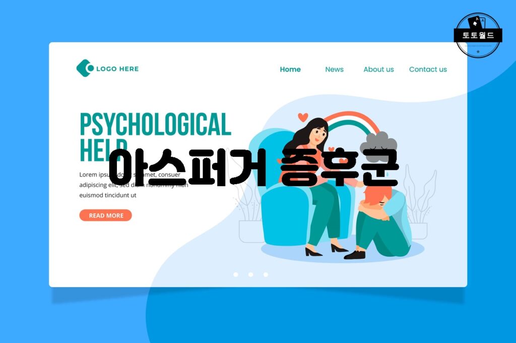 아스퍼거 증후군의 특징과 치료 방법