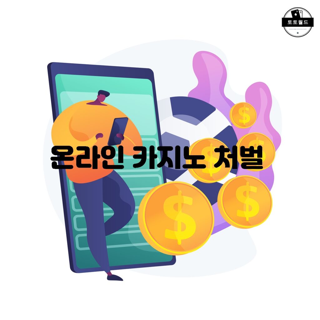 온라인 카지노 처벌에 대한 법적 문제와 주의사항