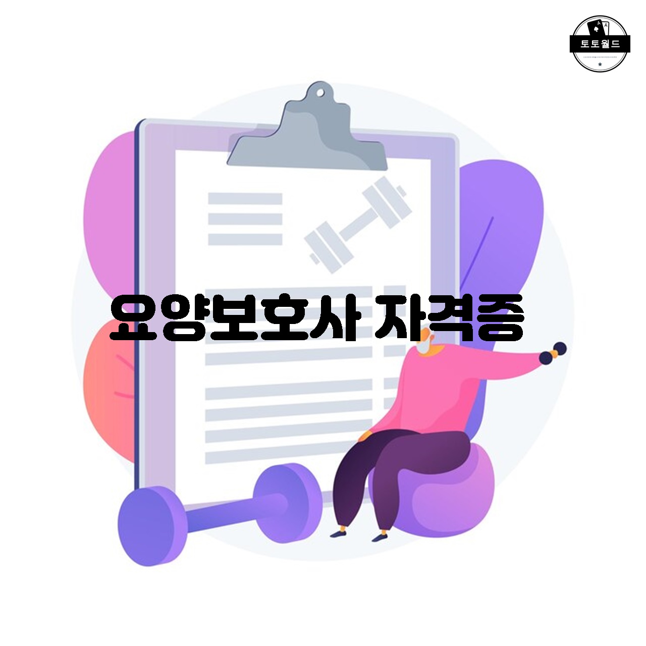 요양보호사 자격증