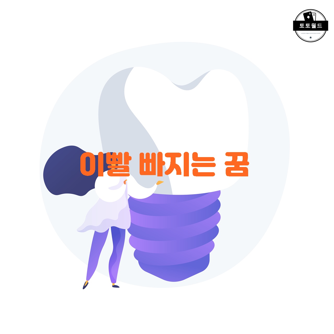 이빨 빠지는 꿈