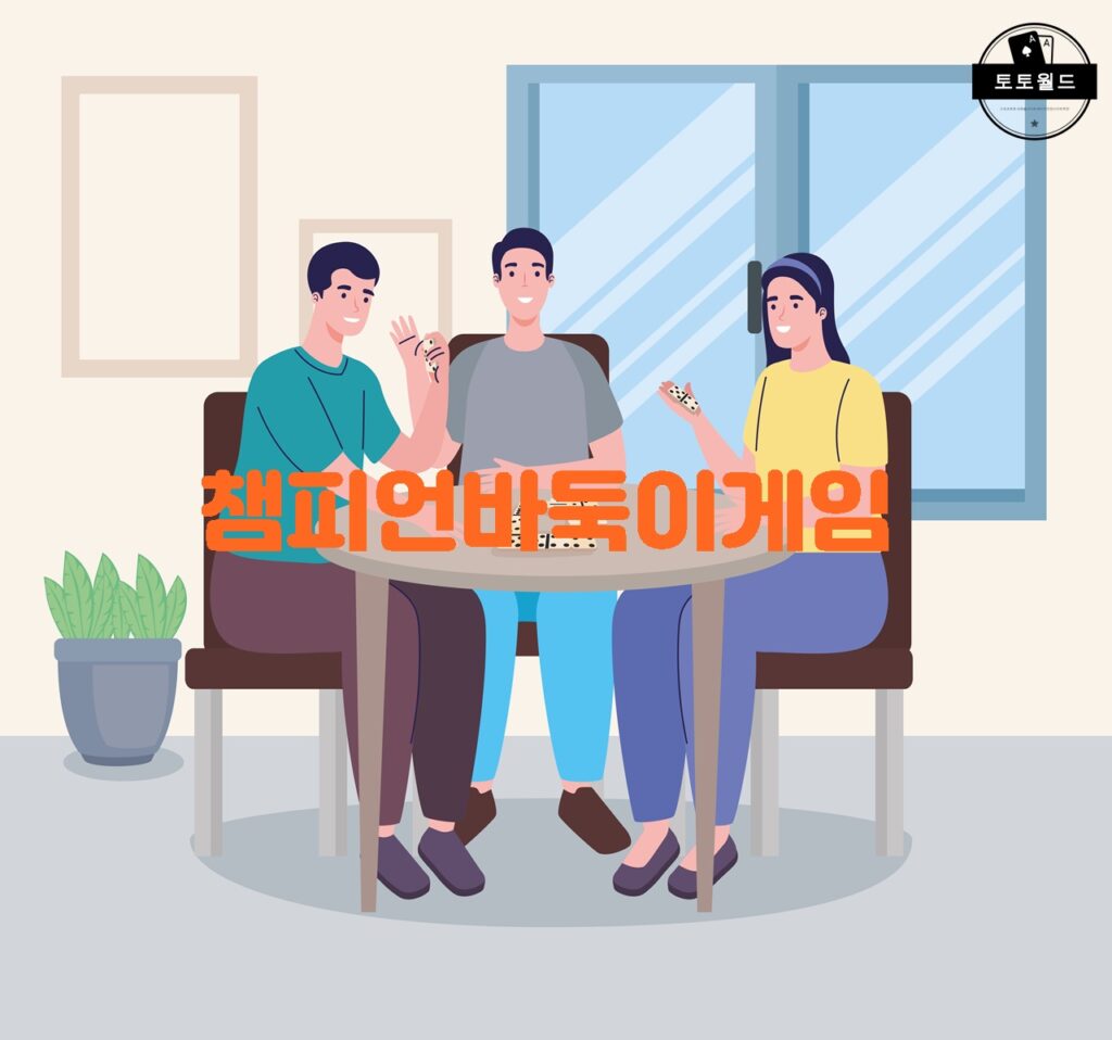 챔피언바둑이게임의 전략과 심리전을 이기는 방법