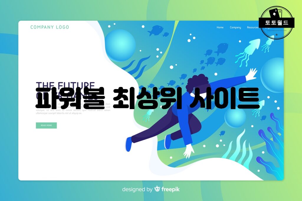 파워볼 최상위 사이트 추천 및 안전한 이용 팁