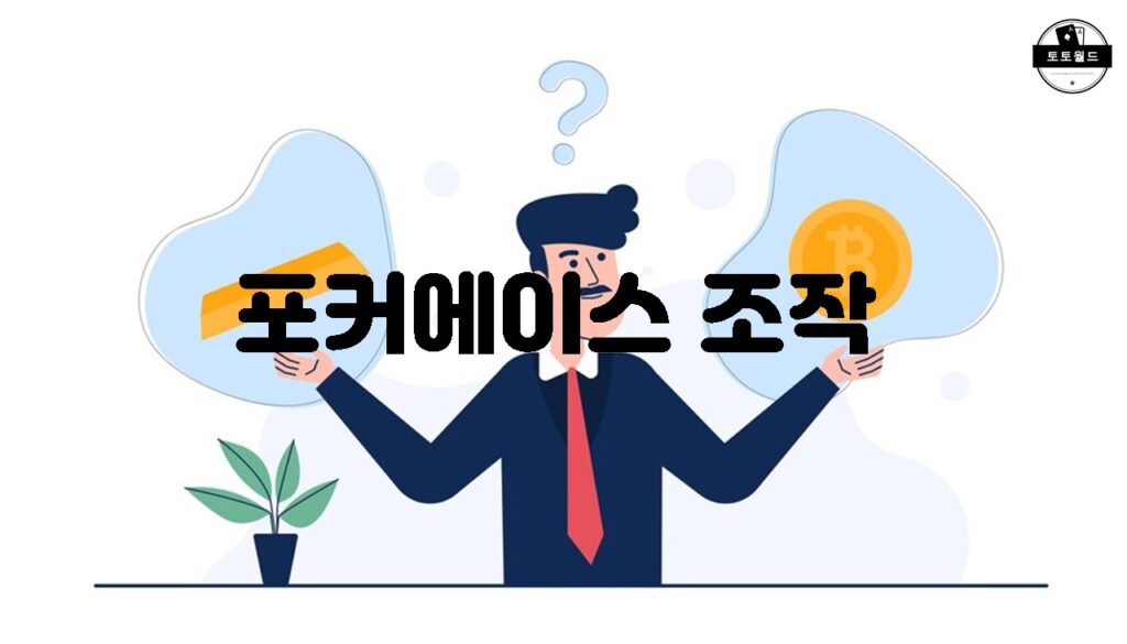 포커에이스: 가장 인기 있는 온라인 포커 게임 사이트