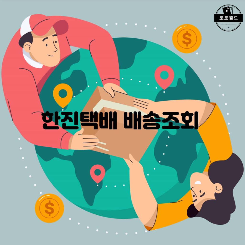 한진택배의 다양한 개인택배 서비스 소개 및 이용 방법