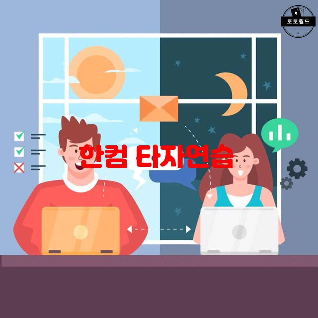 한컴 타자연습의 다양한 기능과 효과적인 학습 방법 소개