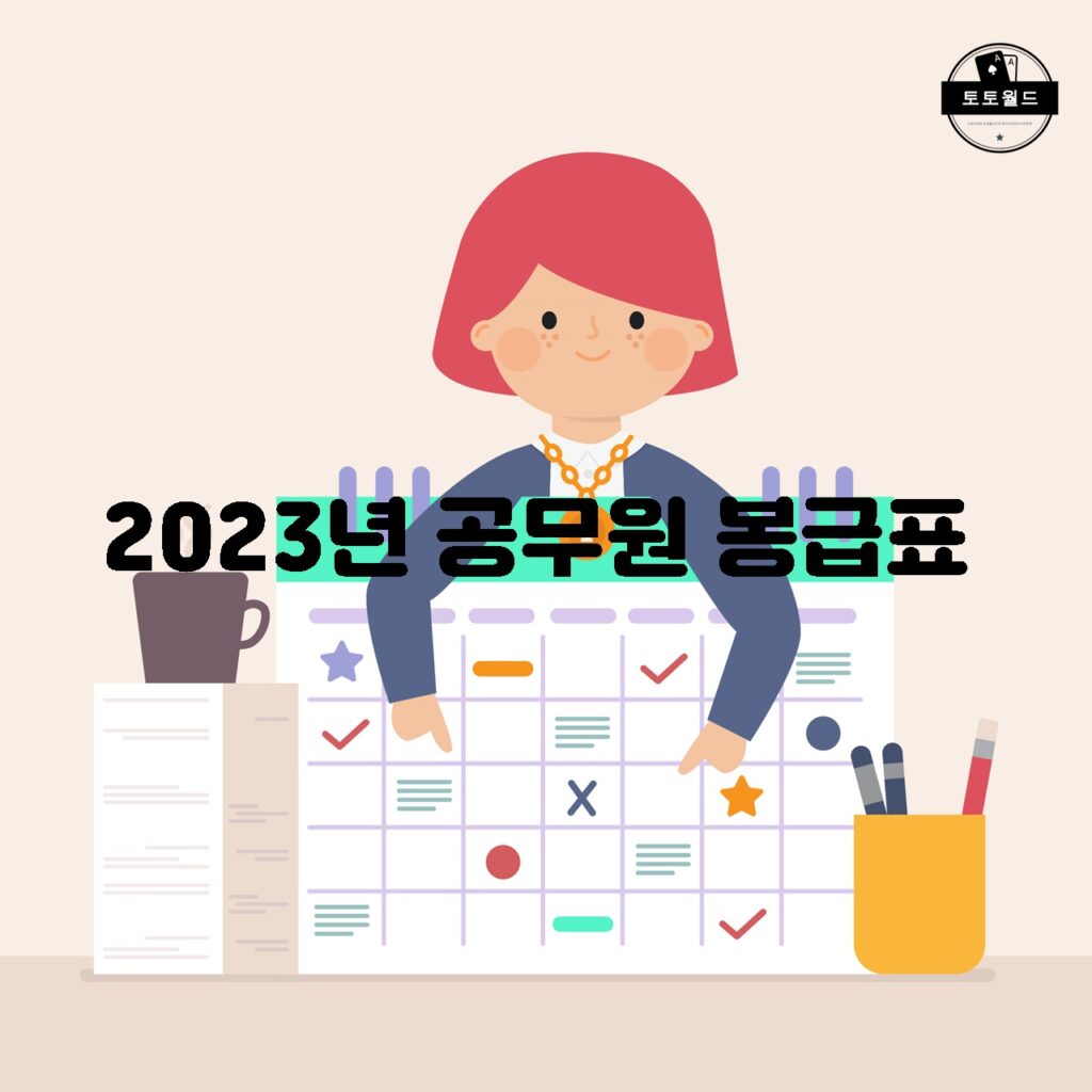 2023년 공무원 봉급표에서 공무원의 직급과 등급에 따른 기본급은 어떻게 결정될까요?