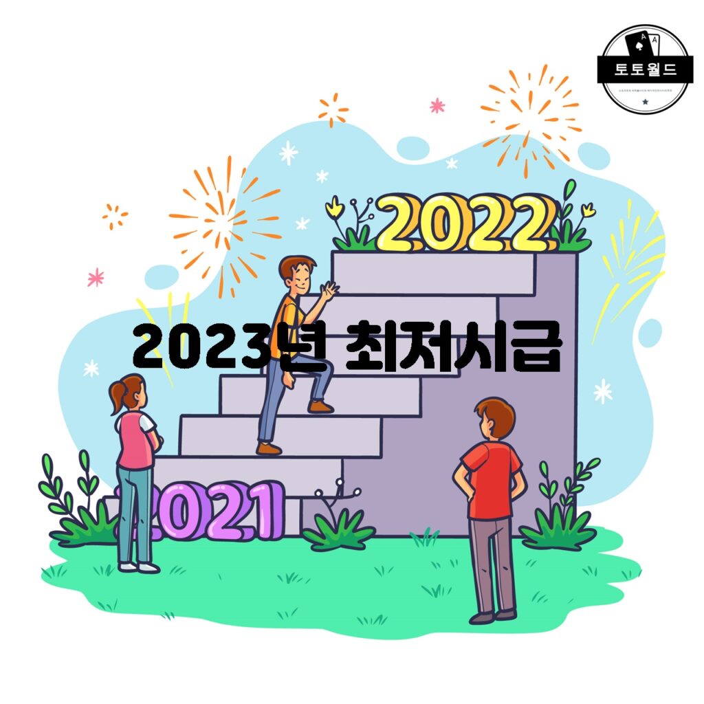 2023년 최저시급 상승에 따른 영향과 대응 전략