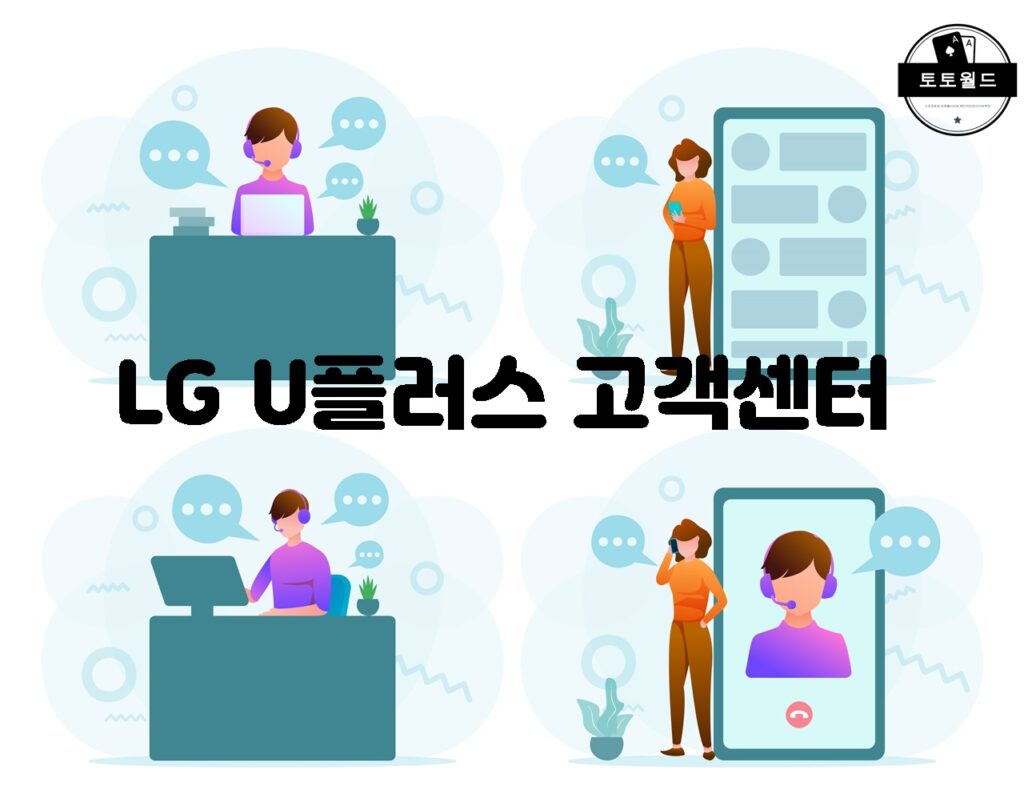 LG U+ 고객센터의 다양한 상품과 서비스 안내