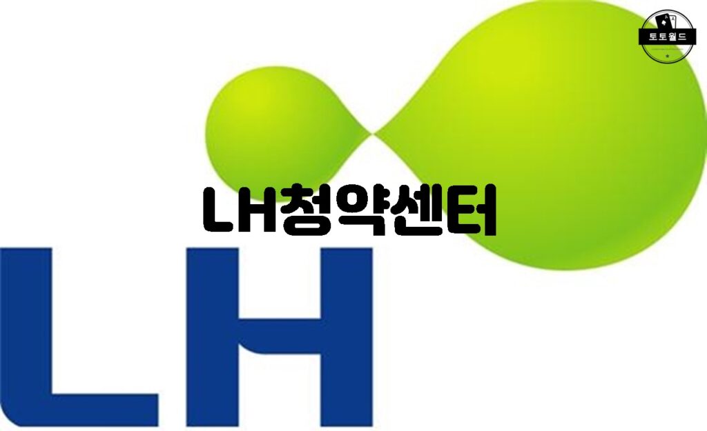 LH청약센터의 주요 서비스 및 역할