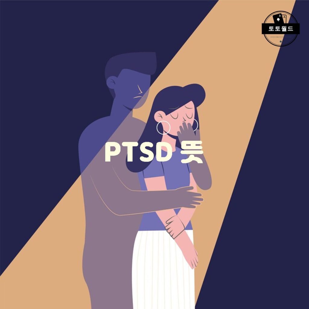 PTSD(외상 후 스트레스 장애)의 원인과 증상에 대해 알아보자