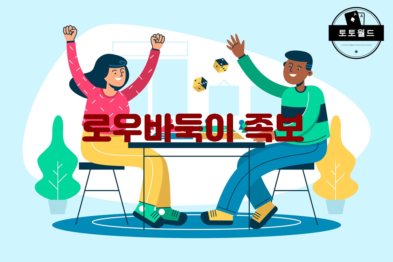 로우바둑이 족보에 대한 상세한 설명과 전략 소개