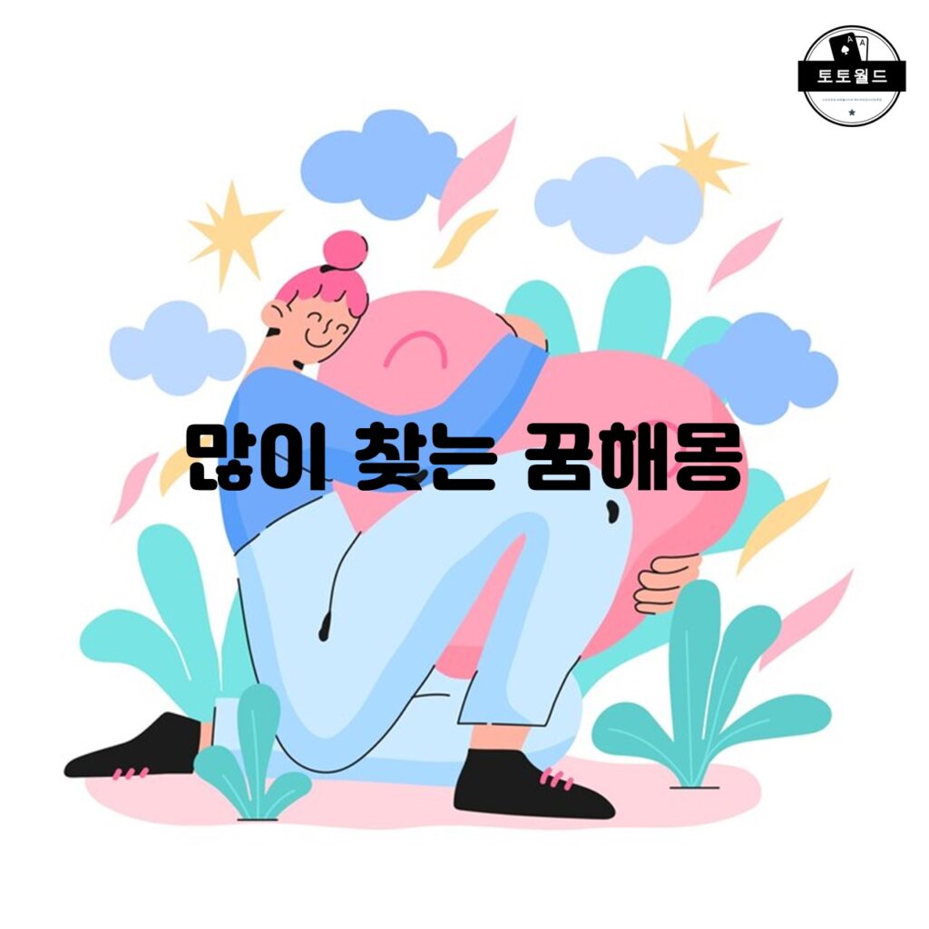 많이 찾는 꿈해몽 주제: 돈과 재물