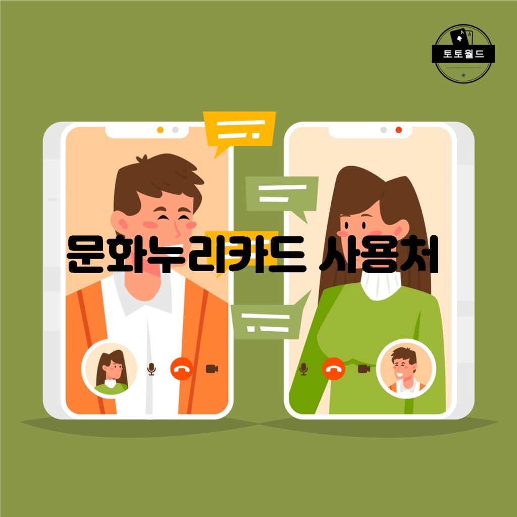 문화누리카드의 다양한 문화 서비스 이용처