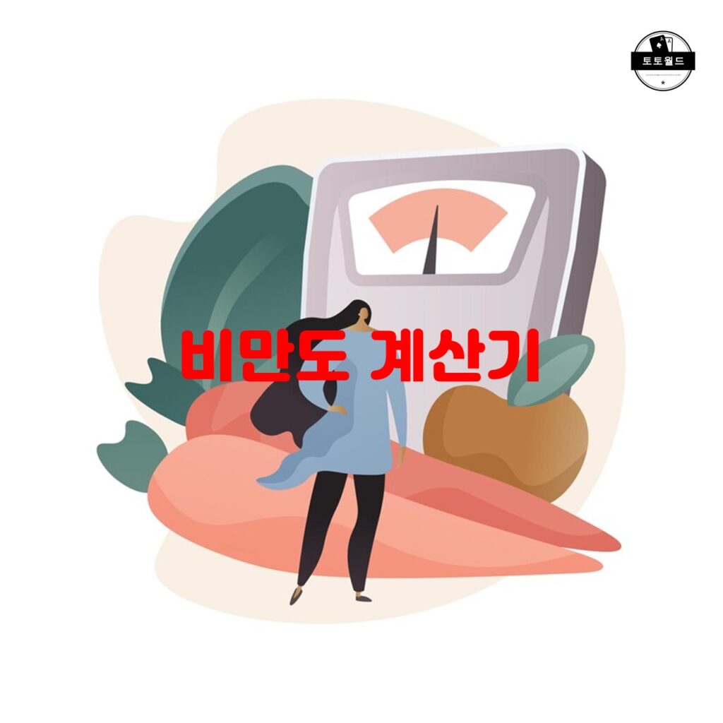 비만도 계산기를 활용한 건강한 식습관과 운동의 중요성